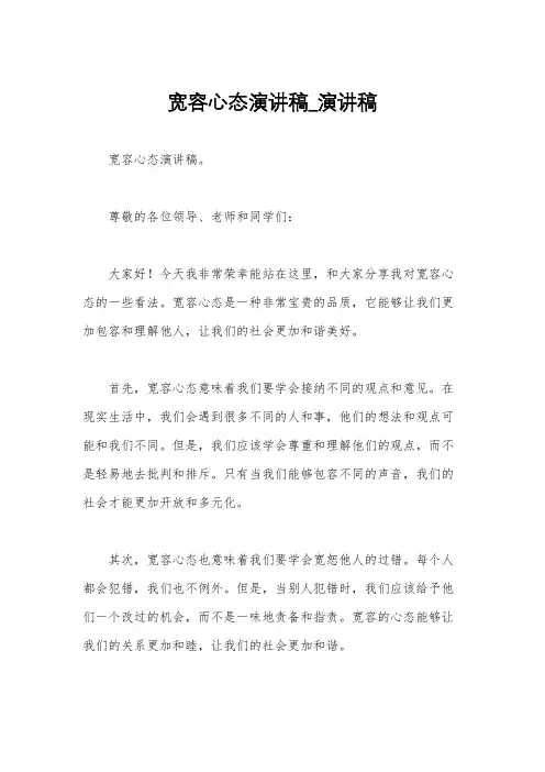 宽容心态演讲稿_演讲稿