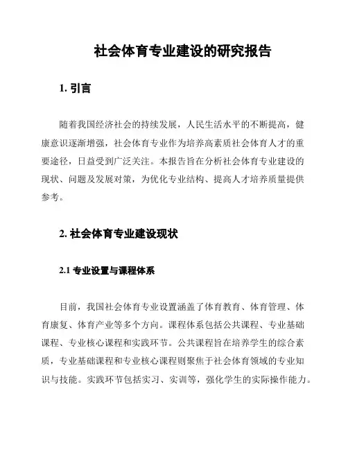 社会体育专业建设的研究报告