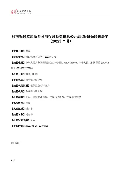 河南银保监局新乡分局行政处罚信息公开表(新银保监罚决字〔2022〕7号)