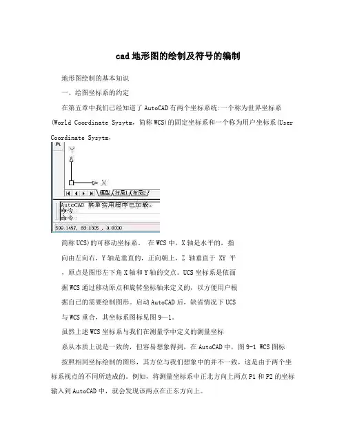cad地形图的绘制及符号的编制