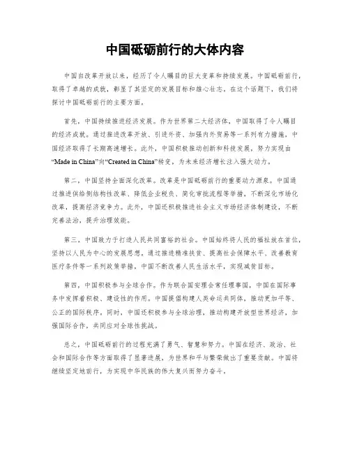 中国砥砺前行的大体内容