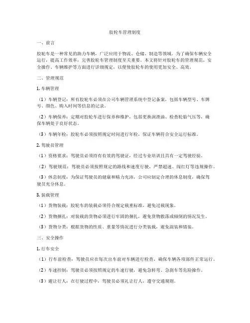 胶轮车管理制度