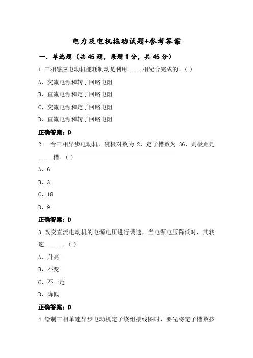 电力及电机拖动试题+参考答案