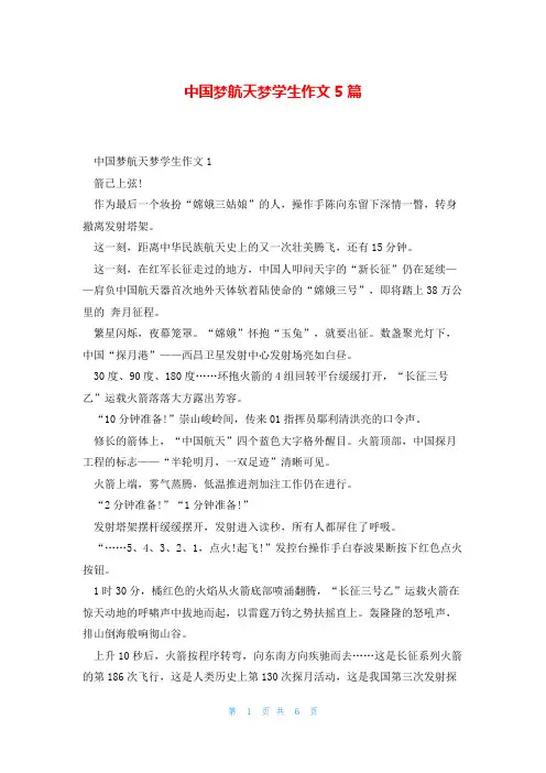 中国梦航天梦学生作文5篇