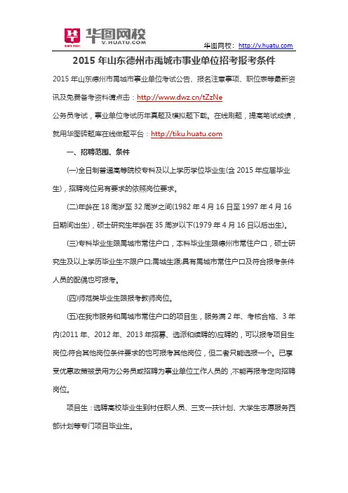 2015年山东德州市禹城市事业单位招考报考条件