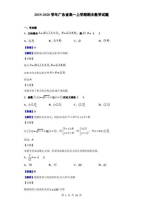 2019-2020学年广东省高一上学期期末数学试题(解析版)