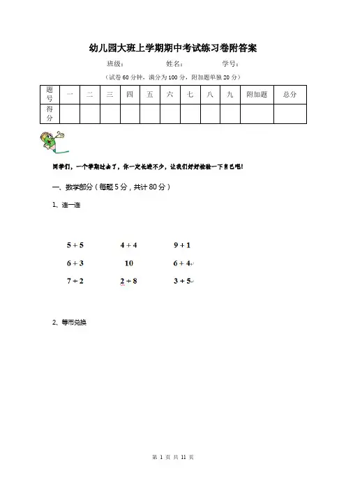 幼儿园大班上学期期中考试练习卷附答案