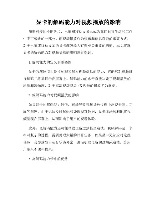 显卡的解码能力对视频播放的影响