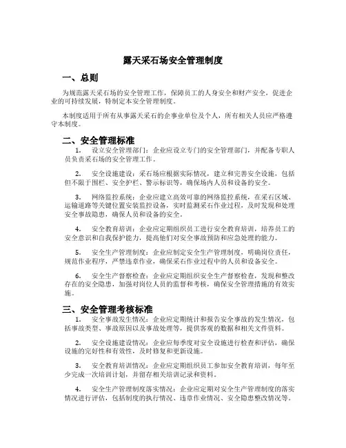 露天采石场安全管理制度[1]
