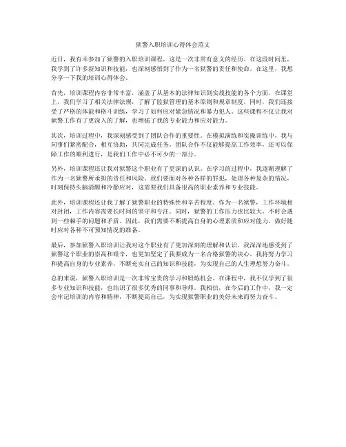 狱警入职培训心得体会范文