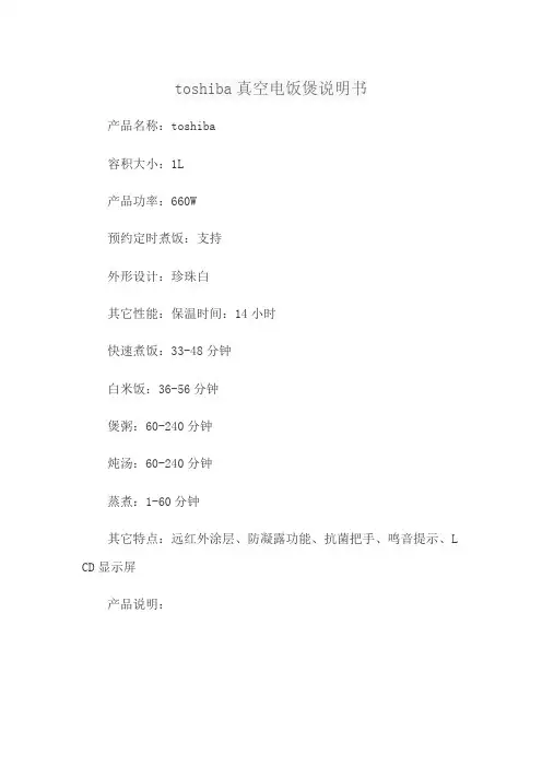 toshiba真空电饭煲说明书