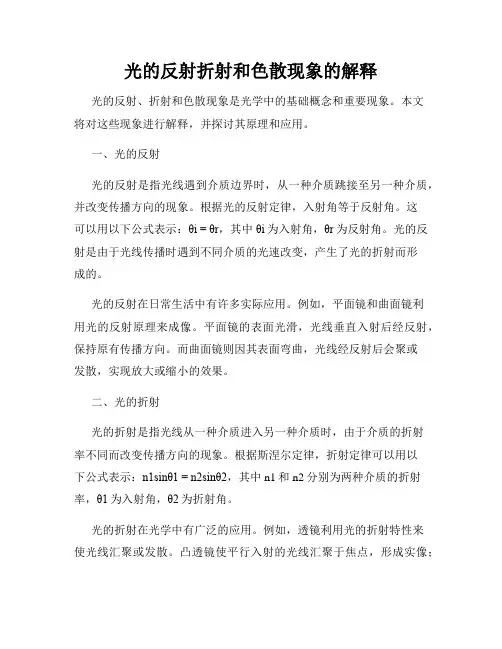 光的反射折射和色散现象的解释