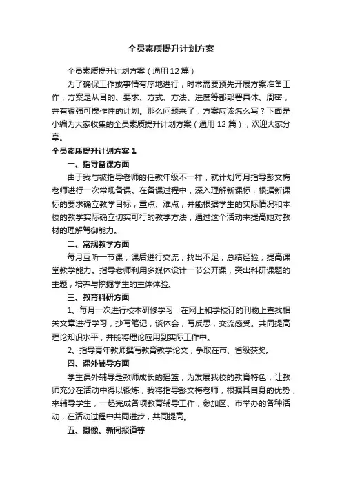 全员素质提升计划方案（通用12篇）