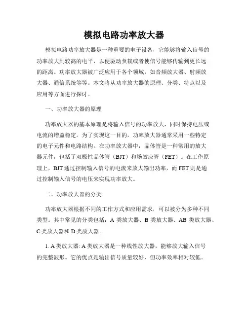 模拟电路功率放大器