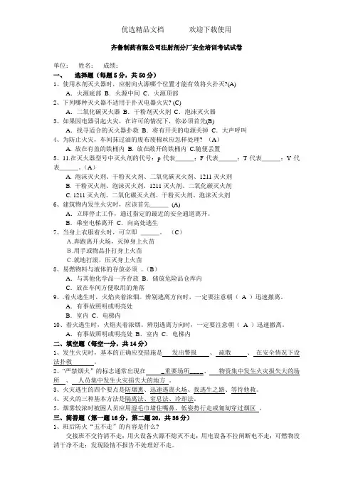 制药有限公司注射剂分厂安全培训考试试卷