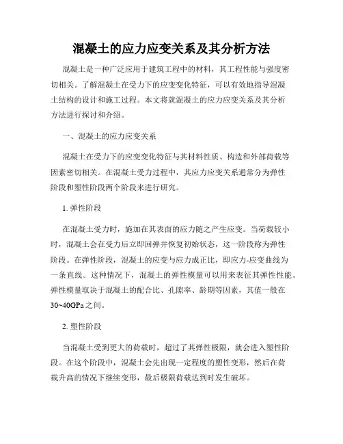 混凝土的应力应变关系及其分析方法