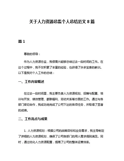 关于人力资源总监个人总结范文8篇