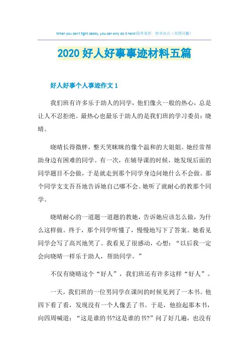 2020好人好事事迹材料五篇