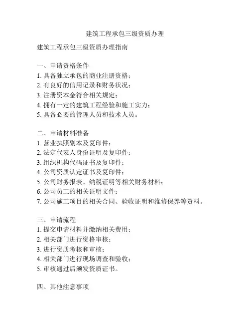 建筑工程承包三级资质办理