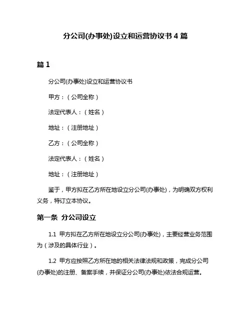 分公司(办事处)设立和运营协议书4篇