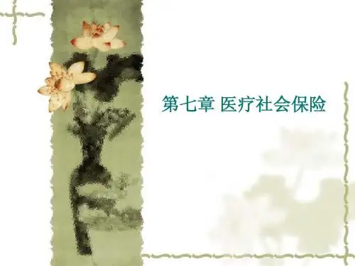 第七章 医疗社会保