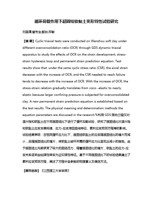 循环荷载作用下超固结软黏土变形特性试验研究