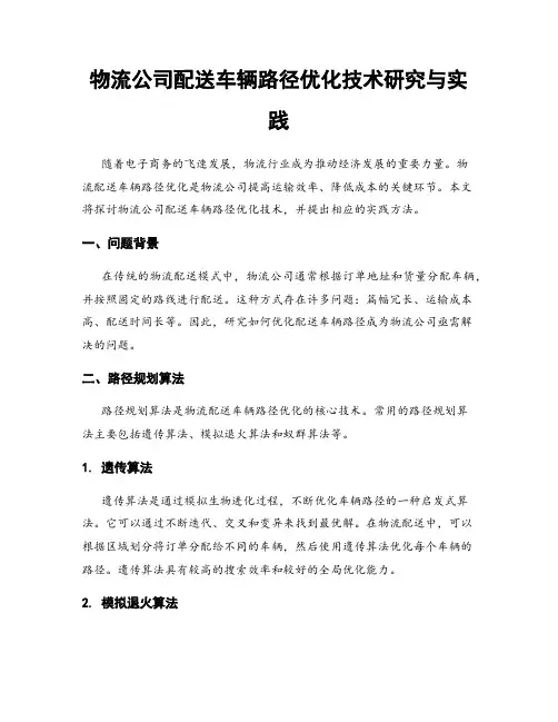 物流公司配送车辆路径优化技术研究与实践