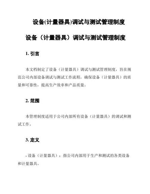 设备(计量器具)调试与测试管理制度