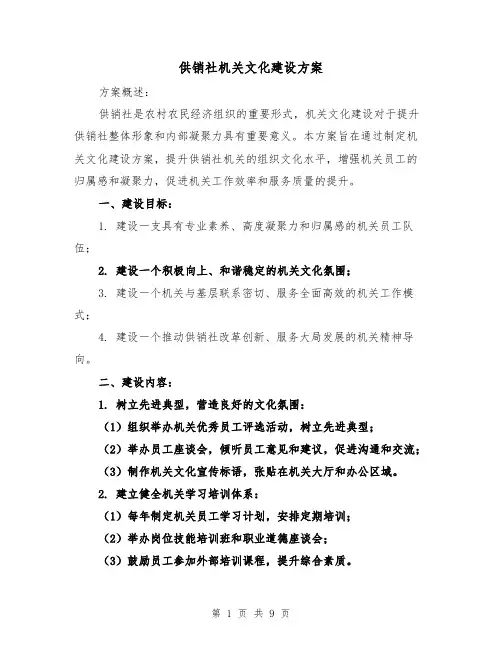 供销社机关文化建设方案(三篇)