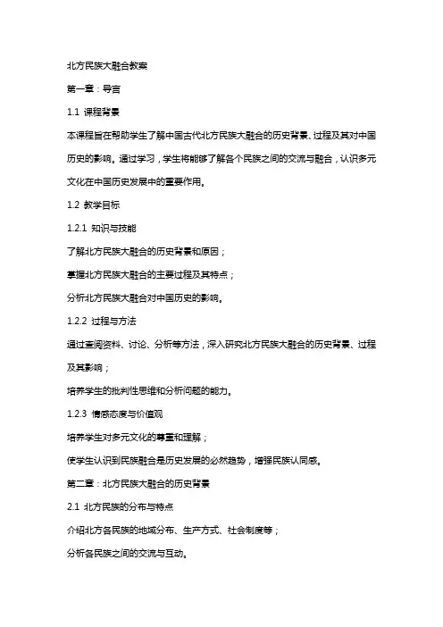 北方民族大融合教案