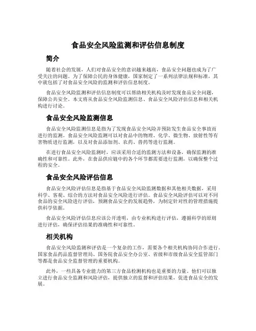 食品安全风险监测和评估信息制度