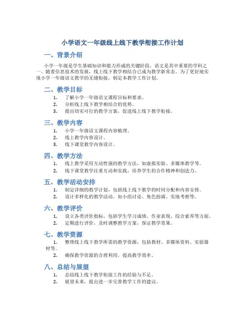 小学语文一年级线上线下教学衔接工作计划