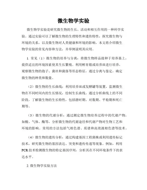 微生物学实验