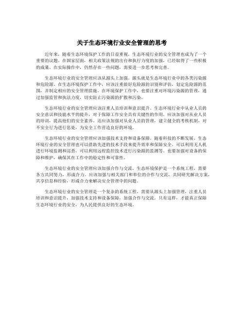 关于生态环境行业安全管理的思考