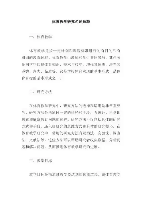 体育教学研究名词解释