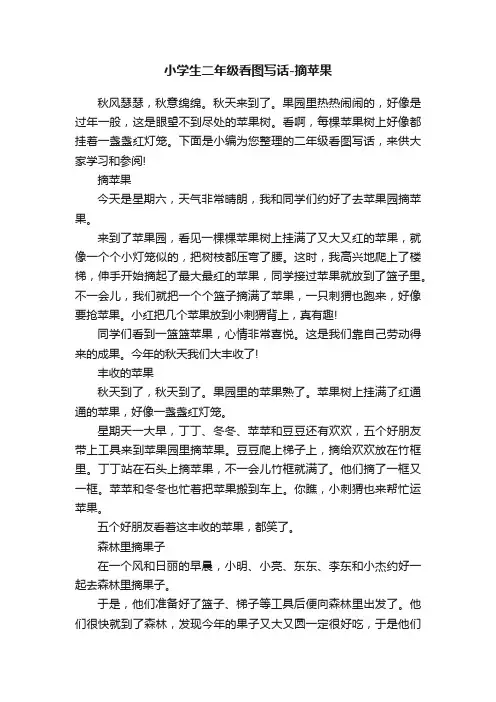 小学生二年级看图写话-摘苹果