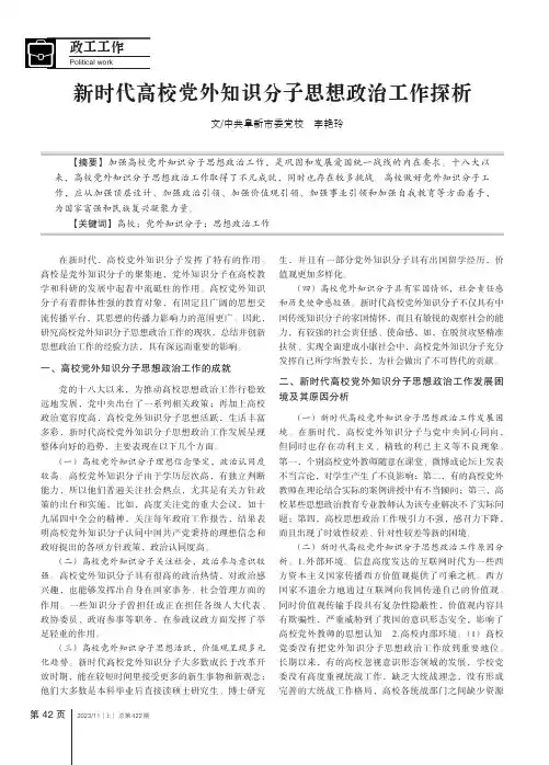 新时代高校党外知识分子思想政治工作探析