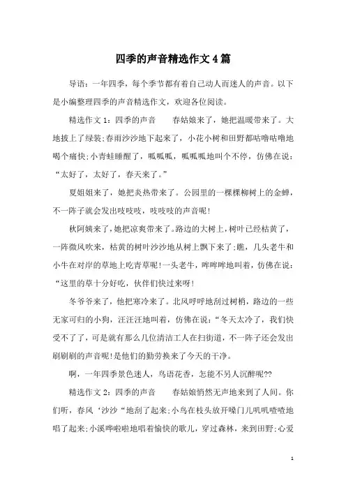 四季的声音精选作文4篇