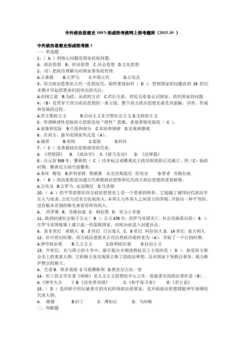 中外政治思想史形成性考核网上形考试题及答案1