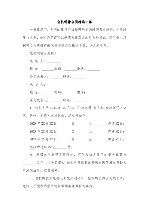 包机运输合同精选7篇