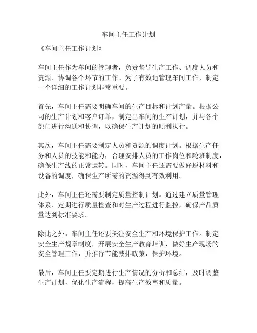 车间主任工作计划