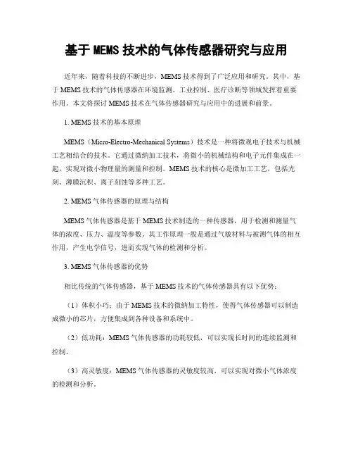 基于MEMS技术的气体传感器研究与应用