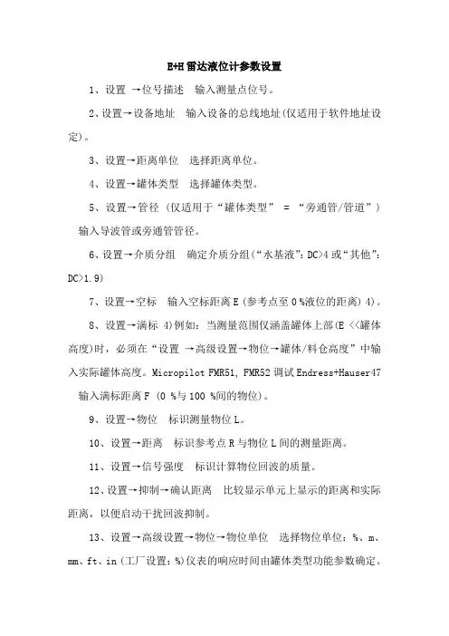 E+H雷达液位计参数设置