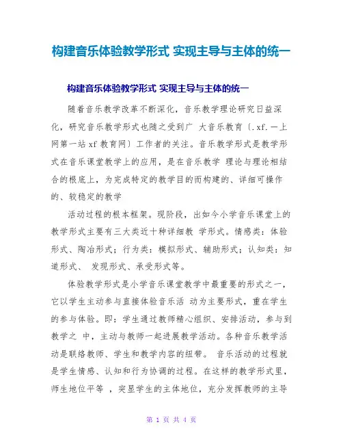 构建音乐体验教学模式实现主导与主体的统一
