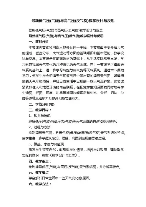 最新低气压（气旋）与高气压（反气旋）教学设计与反思