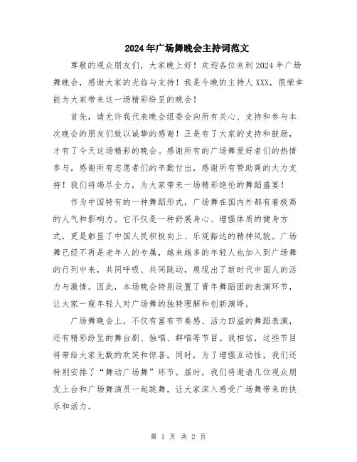 2024年广场舞晚会主持词范文