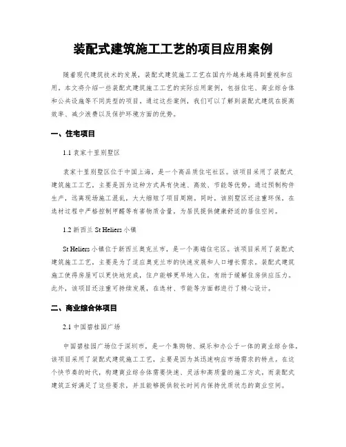 装配式建筑施工工艺的项目应用案例