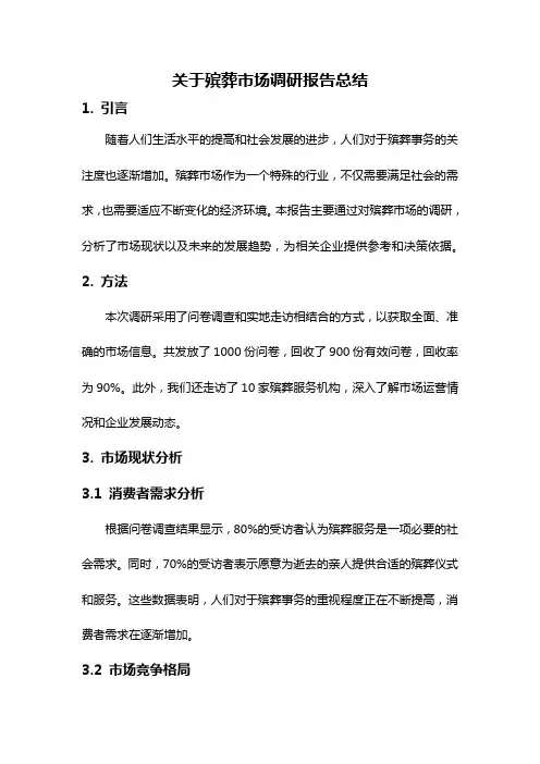 关于殡葬市场调研报告总结