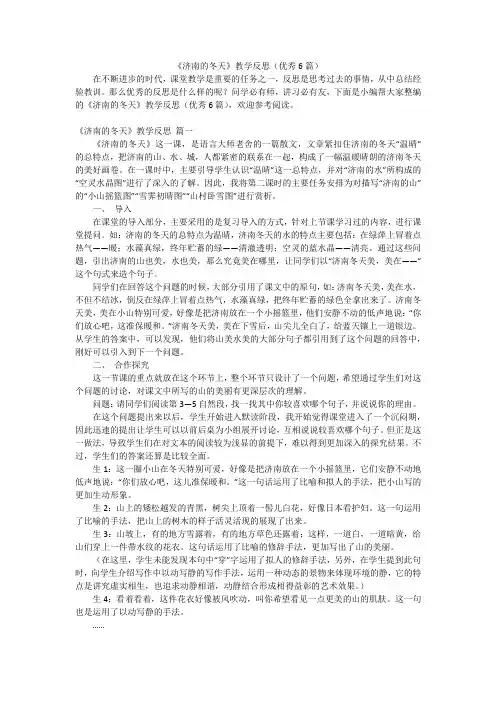 《济南的冬天》教学反思(优秀6篇)