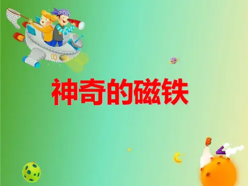 小学二年级下册册科学-《1神奇的磁铁》湘科版ppt(12张)